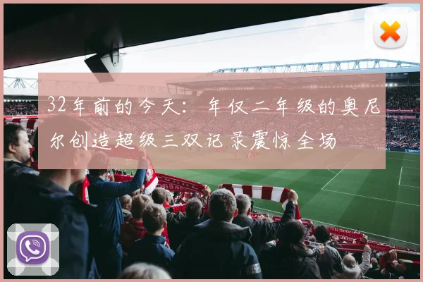 32年前的今天：年仅二年级的奥尼尔创造超级三双记录震惊全场