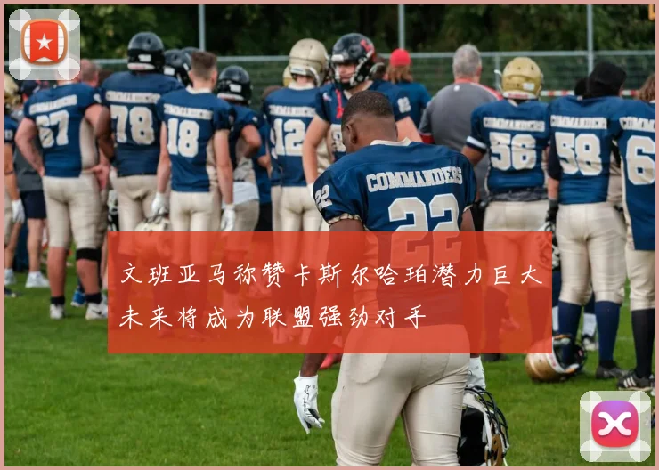 文班亚马称赞卡斯尔哈珀潜力巨大未来将成为联盟强劲对手