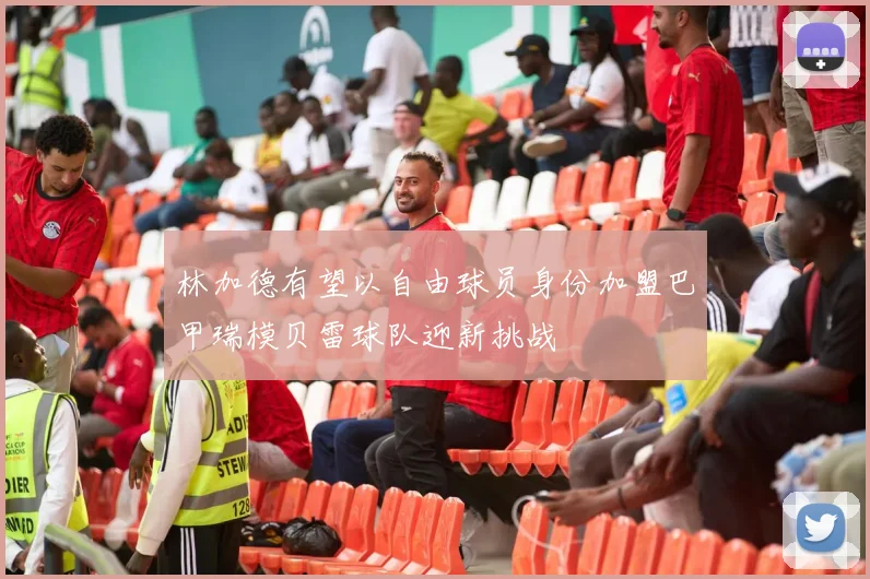 林加德有望以自由球员身份加盟巴甲瑞模贝雷球队迎新挑战