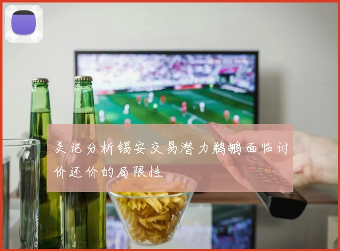 美记分析锡安交易潜力鹈鹕面临讨价还价的局限性