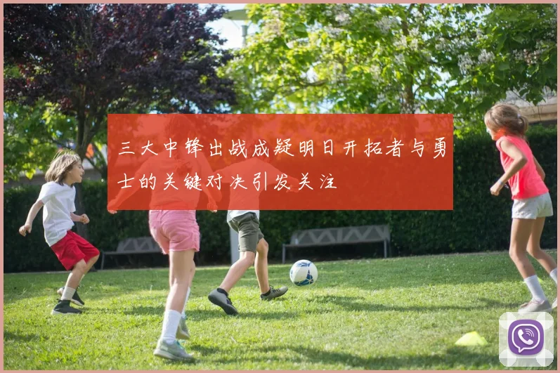 三大中锋出战成疑明日开拓者与勇士的关键对决引发关注