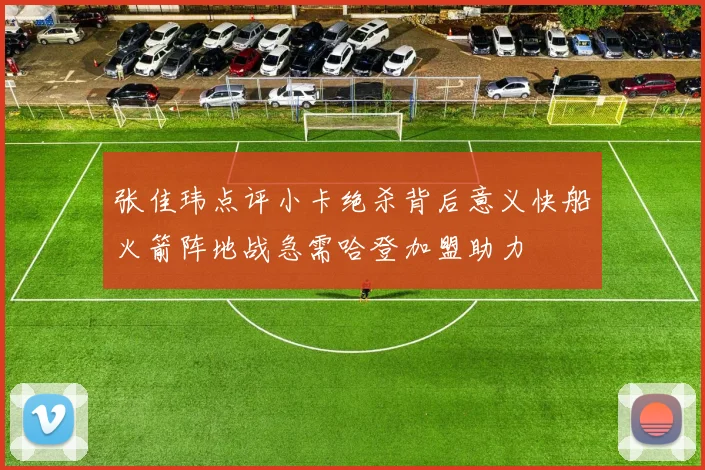 张佳玮点评小卡绝杀背后意义快船火箭阵地战急需哈登加盟助力