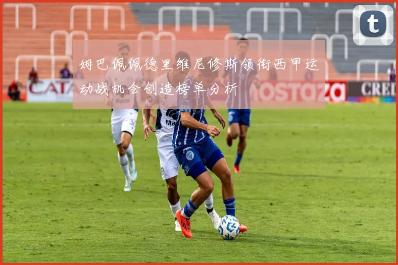 姆巴佩佩德里维尼修斯领衔西甲运动战机会创造榜单分析